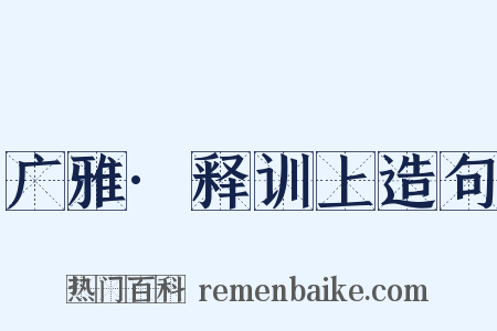 广雅·释训上造句是什么意思的图片